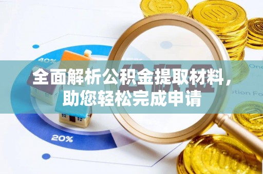 靖江全面解析公积金提取材料，助您轻松完成申请