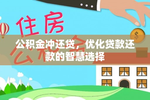 靖江公积金冲还贷，优化贷款还款的智慧选择