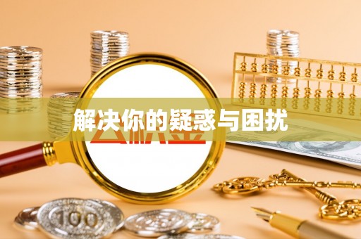 靖江解决你的疑惑与困扰