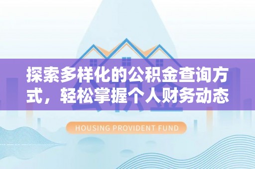 靖江探索多样化的公积金查询方式，轻松掌握个人财务动态