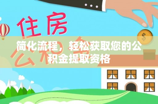 靖江简化流程，轻松获取您的公积金提取资格