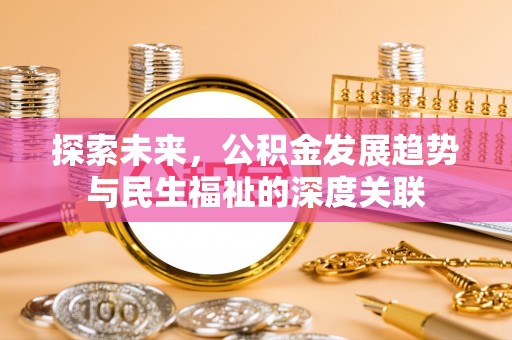 靖江探索未来，公积金发展趋势与民生福祉的深度关联
