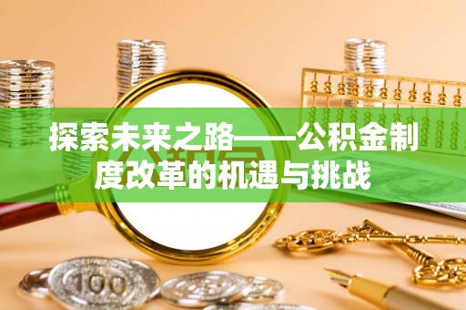 靖江探索未来之路——公积金制度改革的机遇与挑战