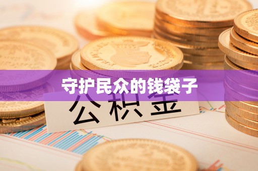 靖江守护民众的钱袋子