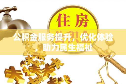 靖江公积金服务提升，优化体验，助力民生福祉