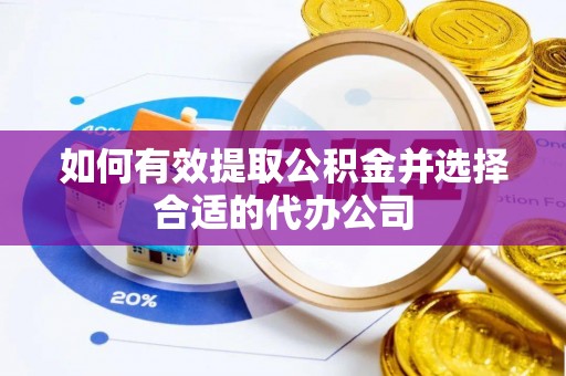 靖江如何有效提取公积金并选择合适的代办公司
