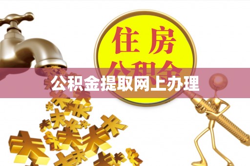 靖江公积金提取网上办理