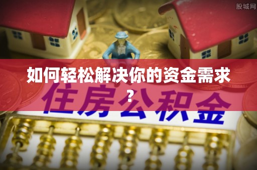 靖江如何轻松解决你的资金需求？