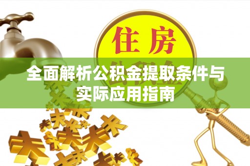 靖江全面解析公积金提取条件与实际应用指南