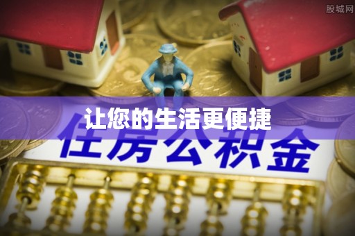 靖江让您的生活更便捷