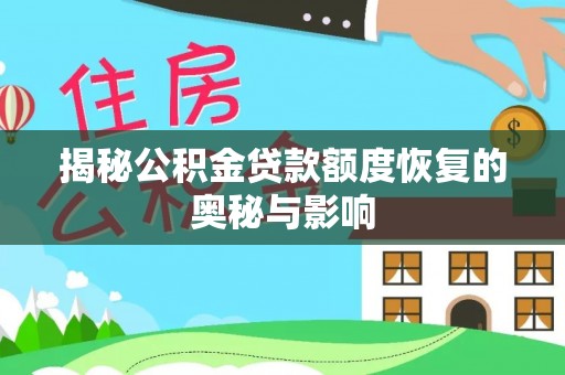 靖江揭秘公积金贷款额度恢复的奥秘与影响
