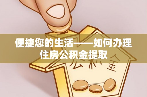 靖江便捷您的生活——如何办理住房公积金提取