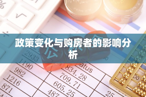 靖江政策变化与购房者的影响分析
