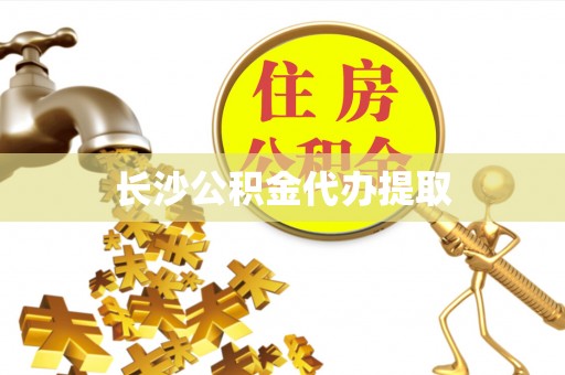 靖江长沙公积金代办提取