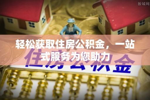 靖江轻松获取住房公积金，一站式服务为您助力
