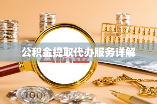 靖江公积金提取代办服务详解