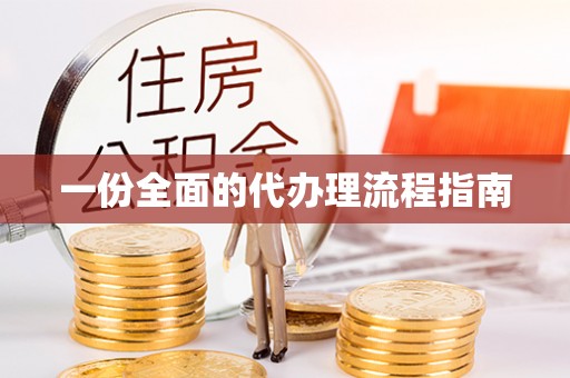 靖江一份全面的代办理流程指南