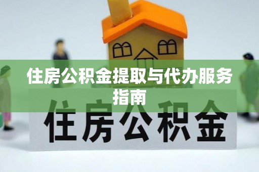 靖江住房公积金提取与代办服务指南