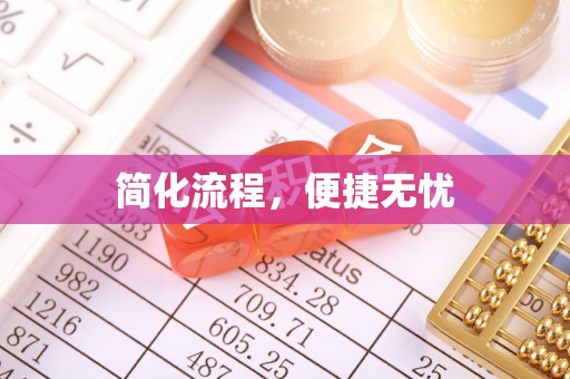 靖江简化流程，便捷无忧
