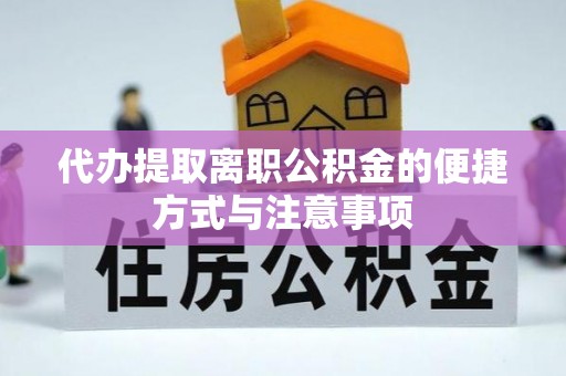 靖江代办提取离职公积金的便捷方式与注意事项