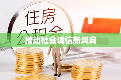 靖江推动社会诚信新风向