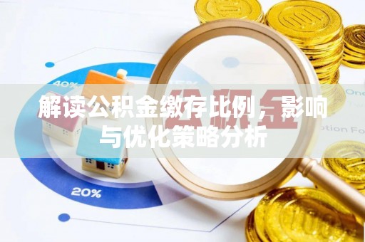 靖江解读公积金缴存比例，影响与优化策略分析