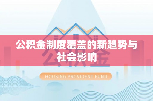 靖江公积金制度覆盖的新趋势与社会影响