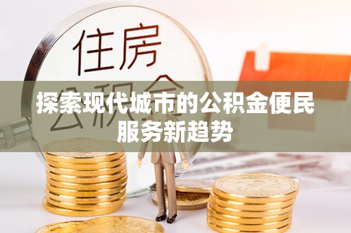 靖江探索现代城市的公积金便民服务新趋势