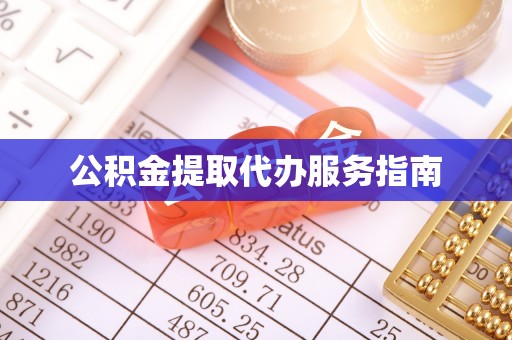 靖江公积金提取代办服务指南