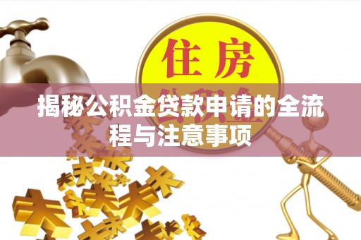 靖江揭秘公积金贷款申请的全流程与注意事项