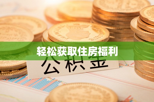 靖江轻松获取住房福利