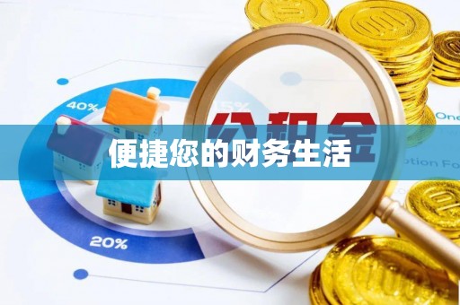 靖江便捷您的财务生活