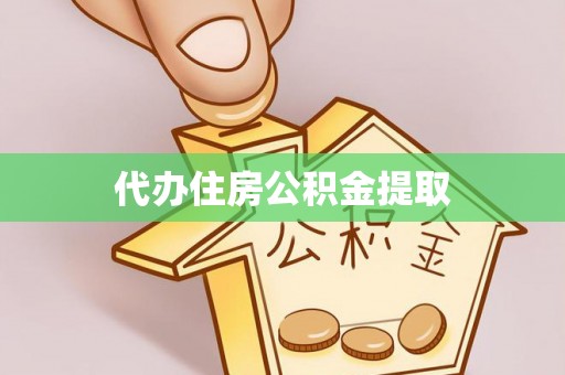 靖江代办住房公积金提取