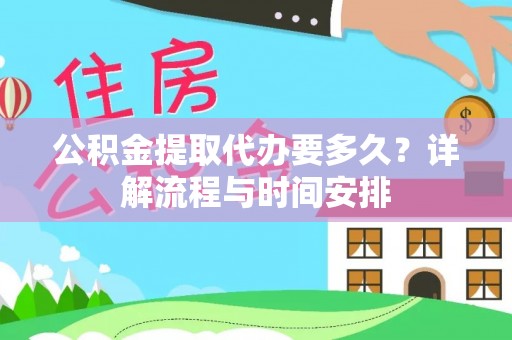 靖江公积金提取代办要多久？详解流程与时间安排