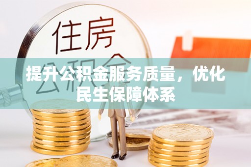 靖江提升公积金服务质量，优化民生保障体系