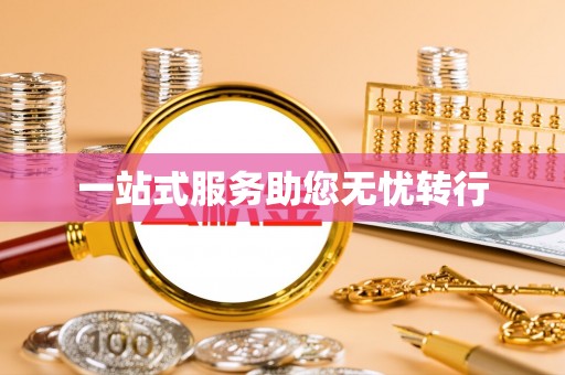 靖江一站式服务助您无忧转行