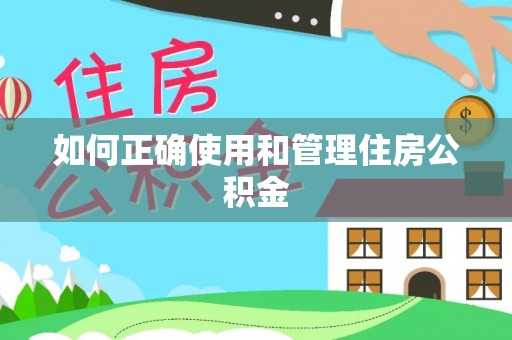 靖江如何正确使用和管理住房公积金