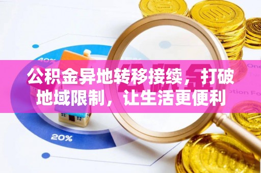 靖江公积金异地转移接续，打破地域限制，让生活更便利