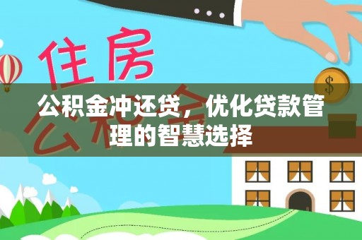 靖江公积金冲还贷，优化贷款管理的智慧选择