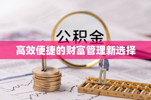 靖江高效便捷的财富管理新选择