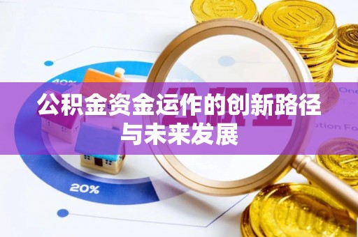 靖江公积金资金运作的创新路径与未来发展