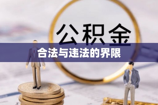 靖江合法与违法的界限