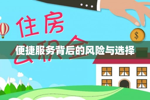 靖江便捷服务背后的风险与选择