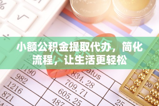 靖江小额公积金提取代办，简化流程，让生活更轻松