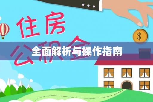 靖江全面解析与操作指南
