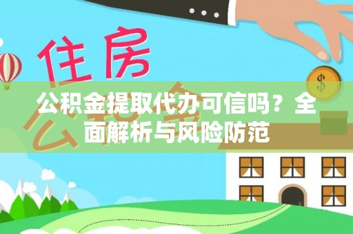 靖江公积金提取代办可信吗？全面解析与风险防范