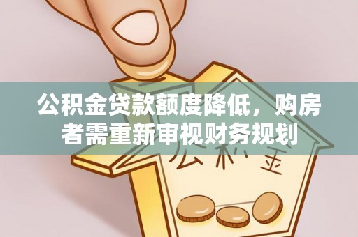 靖江公积金贷款额度降低，购房者需重新审视财务规划