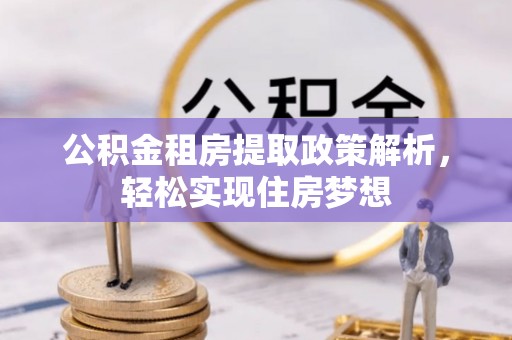 靖江公积金租房提取政策解析，轻松实现住房梦想