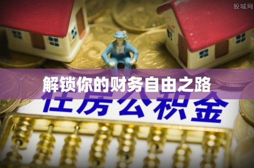 靖江解锁你的财务自由之路