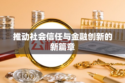 靖江推动社会信任与金融创新的新篇章